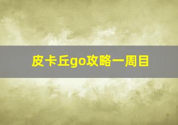 皮卡丘go攻略一周目