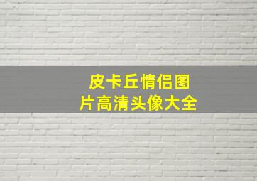 皮卡丘情侣图片高清头像大全