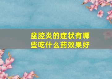 盆腔炎的症状有哪些吃什么药效果好