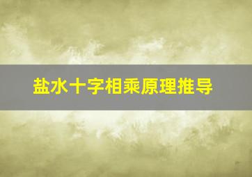 盐水十字相乘原理推导