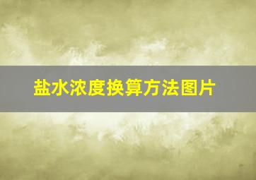 盐水浓度换算方法图片