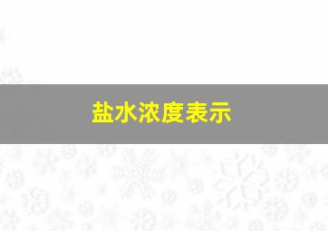 盐水浓度表示