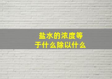 盐水的浓度等于什么除以什么