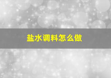 盐水调料怎么做