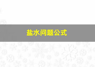 盐水问题公式