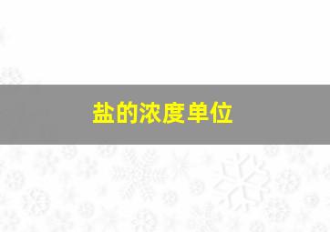 盐的浓度单位