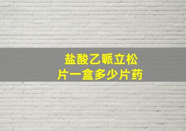 盐酸乙哌立松片一盒多少片药