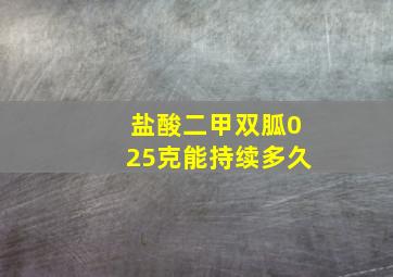 盐酸二甲双胍025克能持续多久