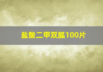 盐酸二甲双胍100片