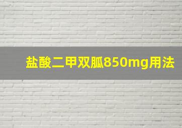 盐酸二甲双胍850mg用法