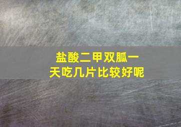 盐酸二甲双胍一天吃几片比较好呢