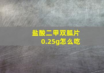 盐酸二甲双胍片0.25g怎么吃