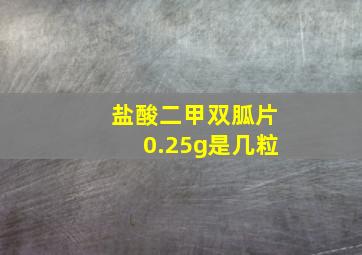 盐酸二甲双胍片0.25g是几粒