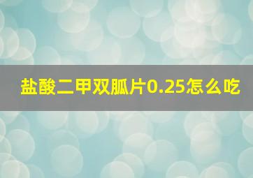 盐酸二甲双胍片0.25怎么吃