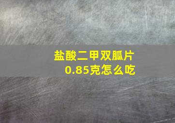 盐酸二甲双胍片0.85克怎么吃