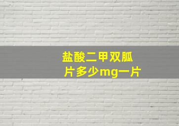 盐酸二甲双胍片多少mg一片