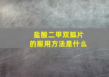 盐酸二甲双胍片的服用方法是什么