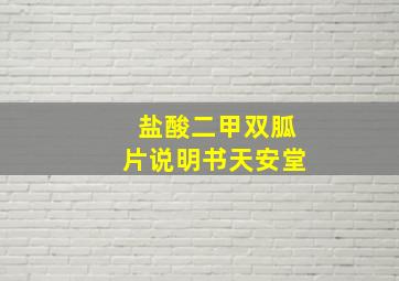 盐酸二甲双胍片说明书天安堂