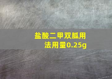 盐酸二甲双胍用法用量0.25g