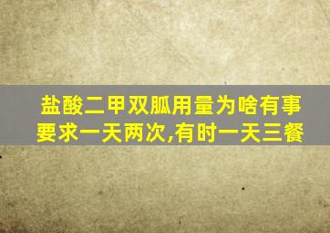 盐酸二甲双胍用量为啥有事要求一天两次,有时一天三餐