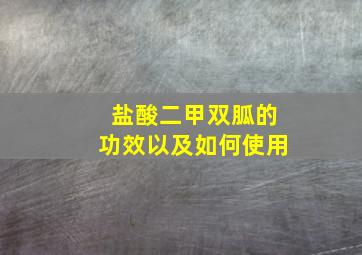 盐酸二甲双胍的功效以及如何使用