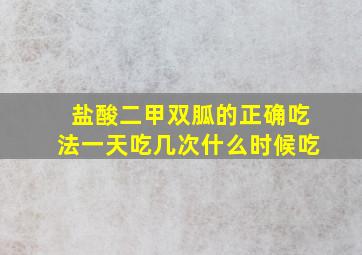 盐酸二甲双胍的正确吃法一天吃几次什么时候吃