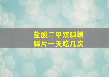 盐酸二甲双胍缓释片一天吃几次