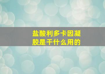 盐酸利多卡因凝胶是干什么用的