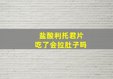 盐酸利托君片吃了会拉肚子吗