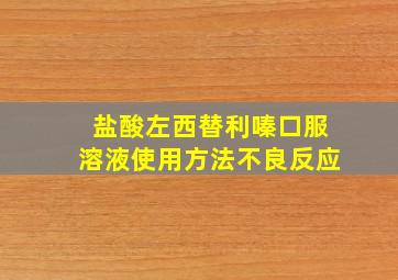 盐酸左西替利嗪口服溶液使用方法不良反应