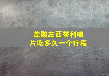 盐酸左西替利嗪片吃多久一个疗程