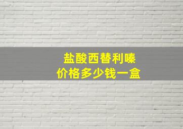 盐酸西替利嗪价格多少钱一盒