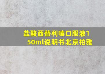 盐酸西替利嗪口服液150ml说明书北京柏雅