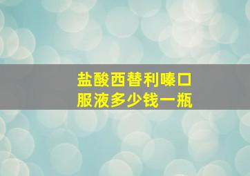 盐酸西替利嗪口服液多少钱一瓶