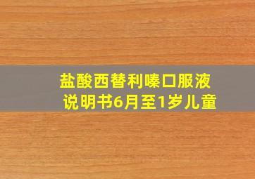 盐酸西替利嗪口服液说明书6月至1岁儿童