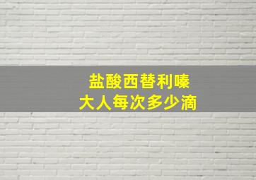 盐酸西替利嗪大人每次多少滴