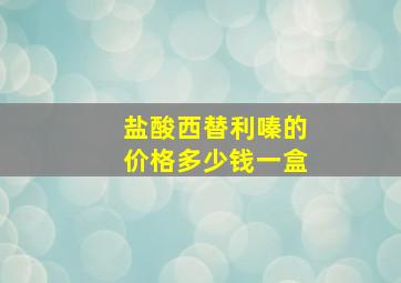 盐酸西替利嗪的价格多少钱一盒