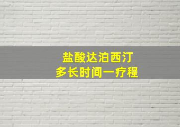 盐酸达泊西汀多长时间一疗程