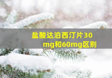 盐酸达泊西汀片30mg和60mg区别