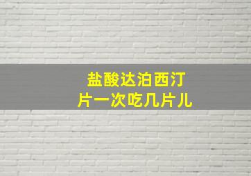 盐酸达泊西汀片一次吃几片儿