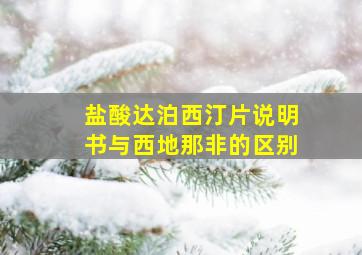 盐酸达泊西汀片说明书与西地那非的区别