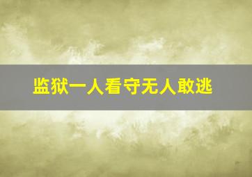 监狱一人看守无人敢逃