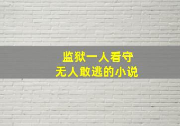 监狱一人看守无人敢逃的小说