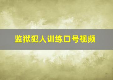 监狱犯人训练口号视频