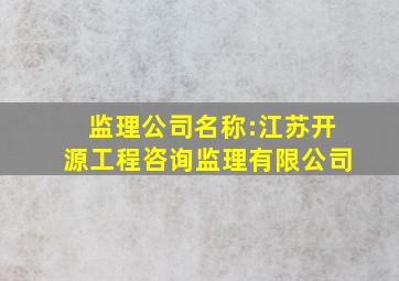 监理公司名称:江苏开源工程咨询监理有限公司