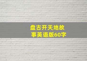 盘古开天地故事英语版60字