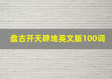 盘古开天辟地英文版100词