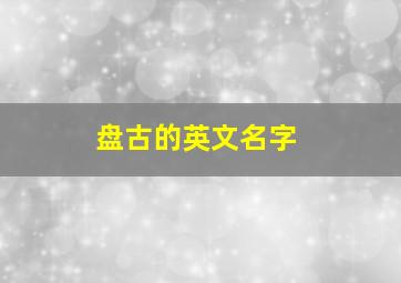 盘古的英文名字