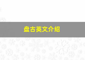 盘古英文介绍