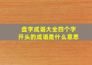 盘字成语大全四个字开头的成语是什么意思